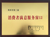 通运驾校被授予“荆州市消费者满意服务窗口”荣誉称号。